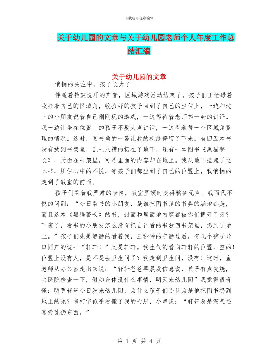 关于幼儿园的文章与关于幼儿园老师个人年度工作总结汇编_第1页