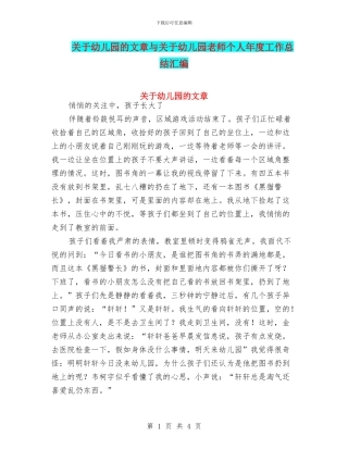 关于幼儿园的文章与关于幼儿园老师个人年度工作总结汇编