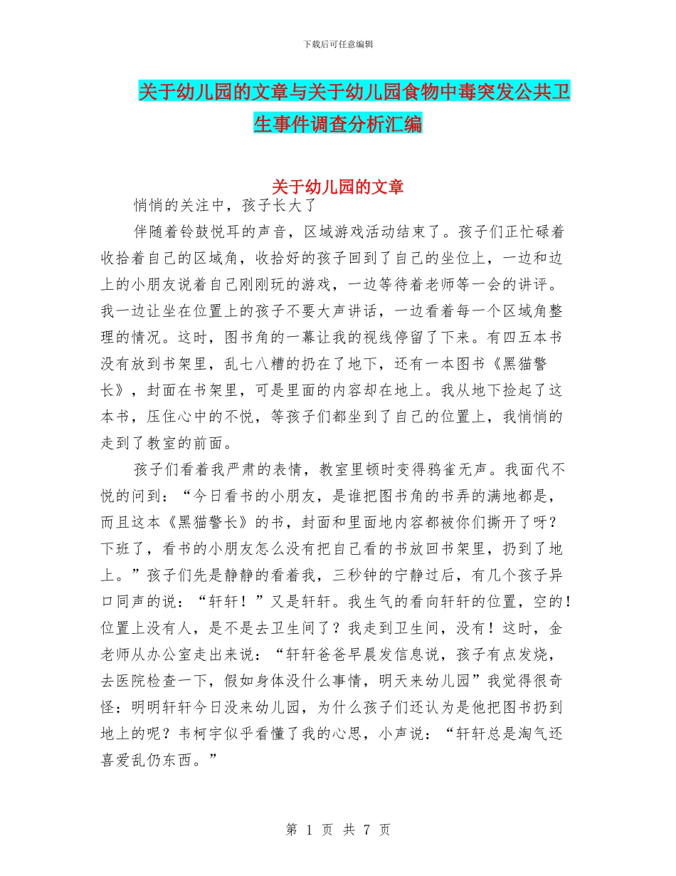 关于幼儿园的文章与关于幼儿园食物中毒突发公共卫生事件调查分析汇编_第1页