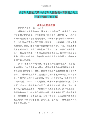 关于幼儿园的文章与关于幼儿园食物中毒突发公共卫生事件调查分析汇编