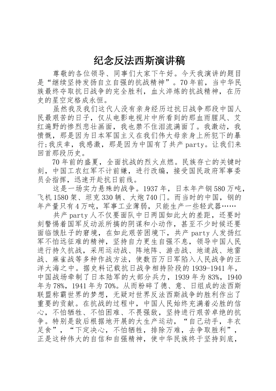 纪念反法西斯演讲稿_第1页