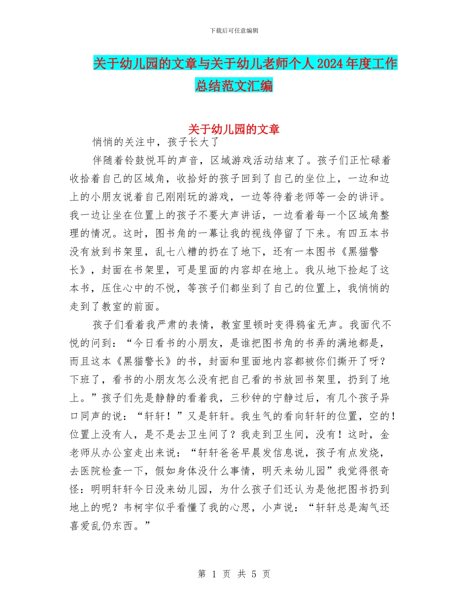 关于幼儿园的文章与关于幼儿教师个人2024年度工作总结范文汇编_第1页