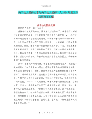 关于幼儿园的文章与关于幼儿教师个人2024年度工作总结范文汇编