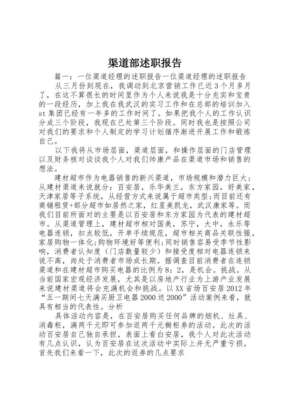 渠道部述职报告_第1页