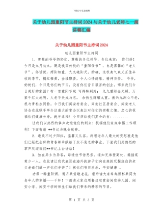 关于幼儿园重阳节主持词2024与关于幼儿教师七一演讲稿汇编