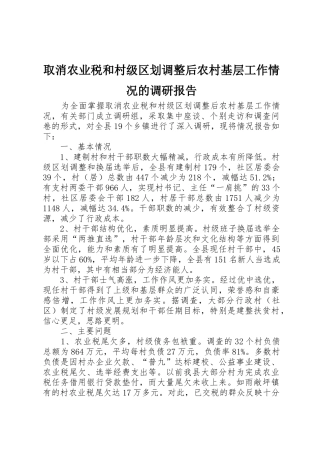 取消农业税和村级区划调整后农村基层工作情况的调研报告