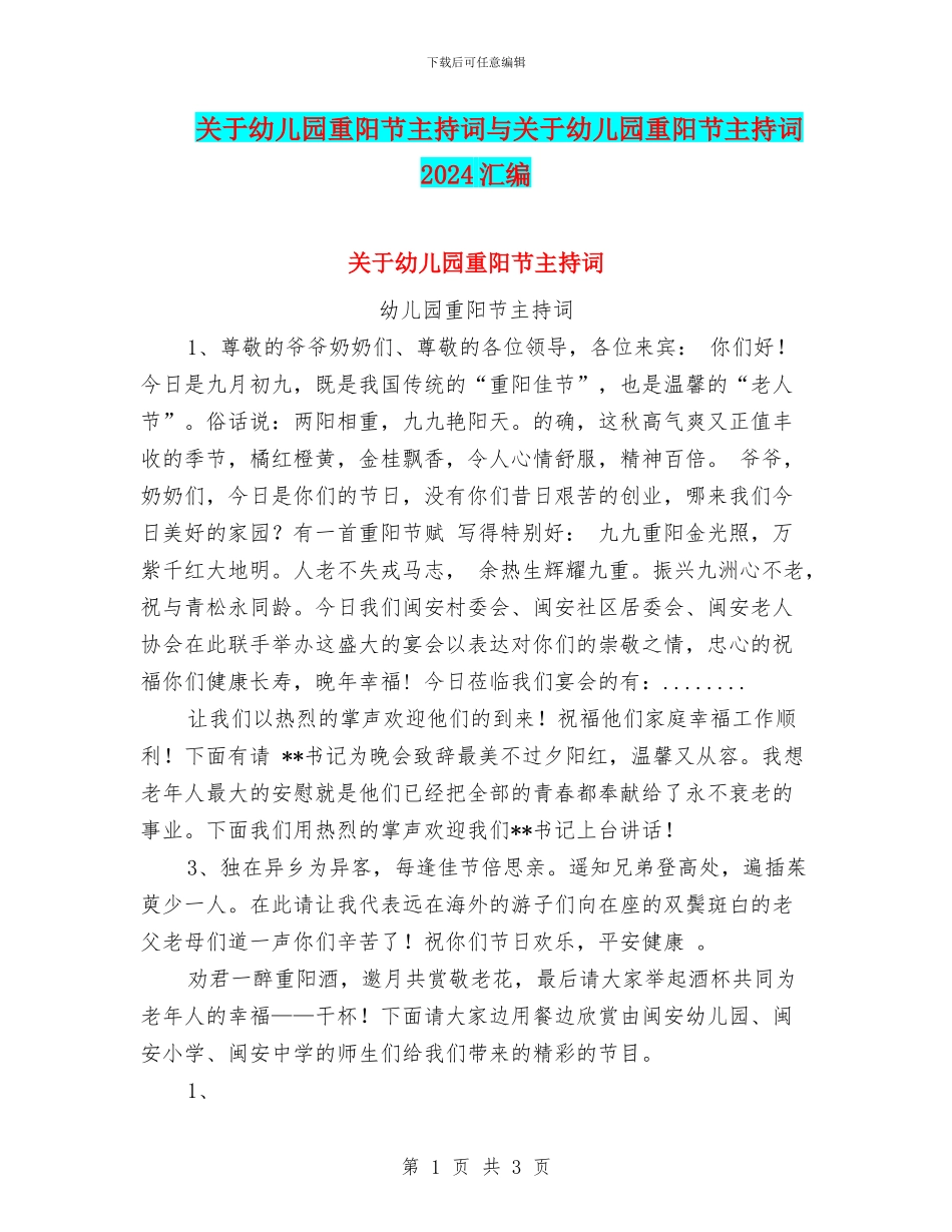 关于幼儿园重阳节主持词与关于幼儿园重阳节主持词2024汇编_第1页
