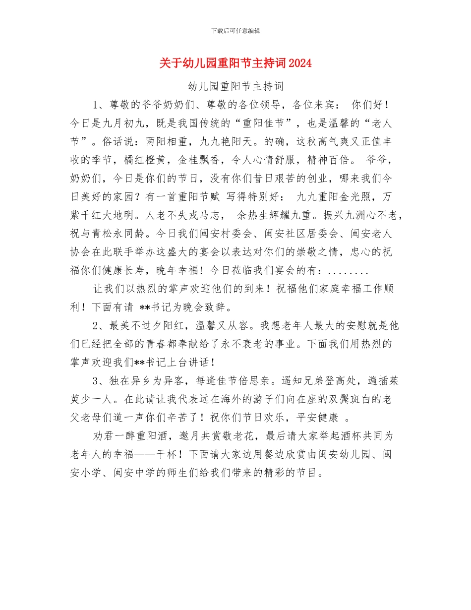 关于幼儿园重阳节主持词与关于幼儿园重阳节主持词2024汇编_第3页