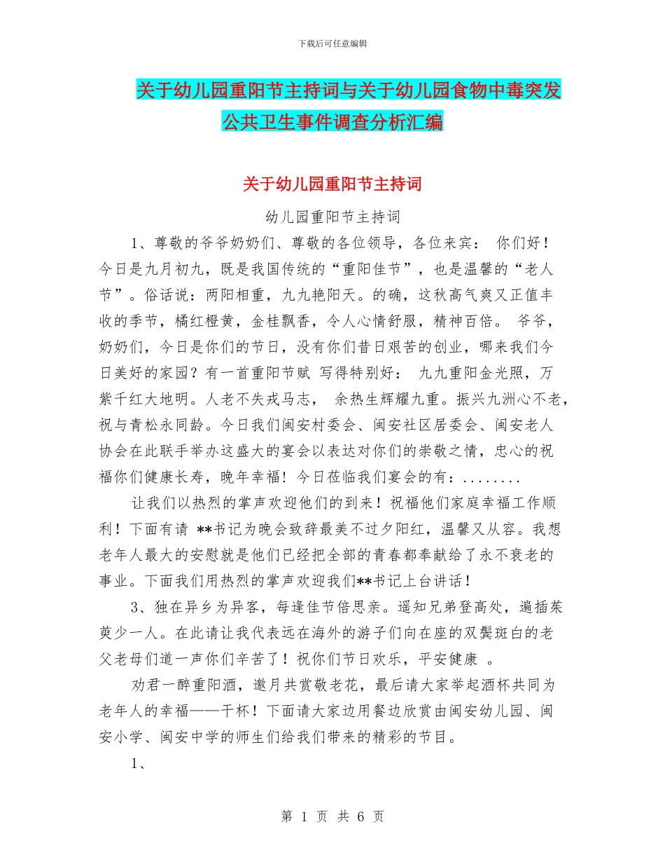 关于幼儿园重阳节主持词与关于幼儿园食物中毒突发公共卫生事件调查分析汇编_第1页