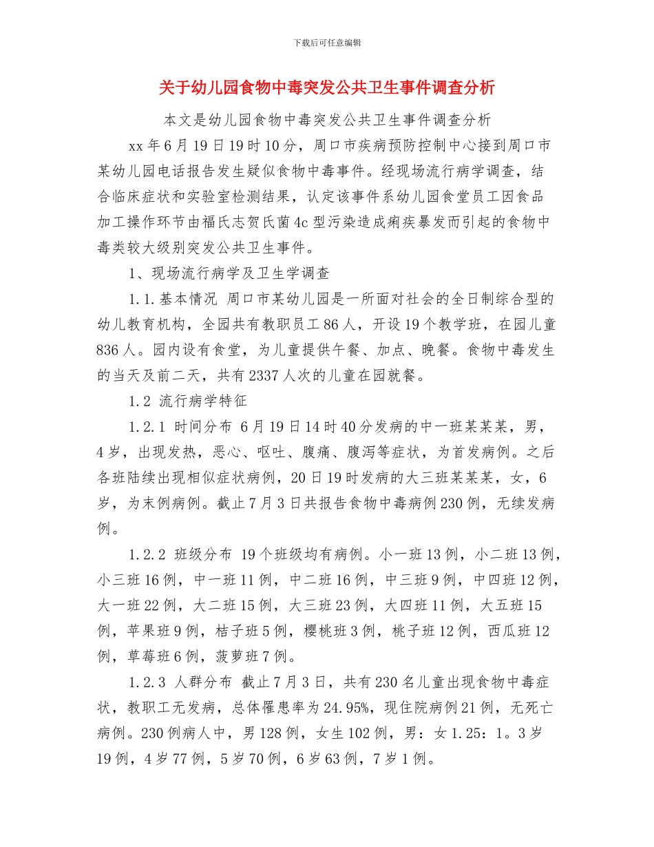 关于幼儿园重阳节主持词与关于幼儿园食物中毒突发公共卫生事件调查分析汇编_第3页
