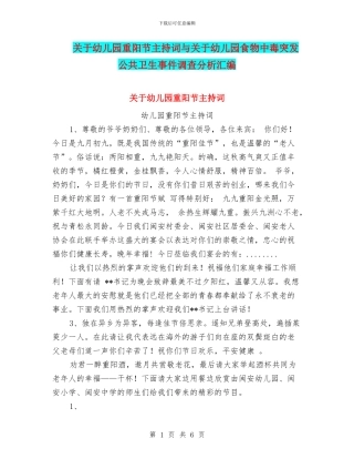 关于幼儿园重阳节主持词与关于幼儿园食物中毒突发公共卫生事件调查分析汇编