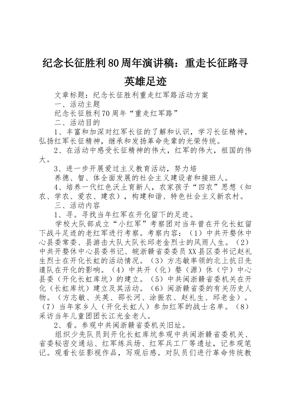 纪念长征胜利80周年演讲稿：重走长征路寻英雄足迹_第1页