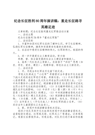 纪念长征胜利80周年演讲稿：重走长征路寻英雄足迹