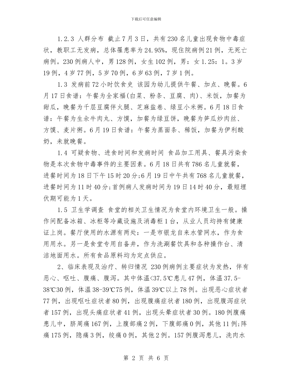 关于幼儿园食物中毒突发公共卫生事件调查分析与关于幼儿教师七一演讲稿汇编_第2页