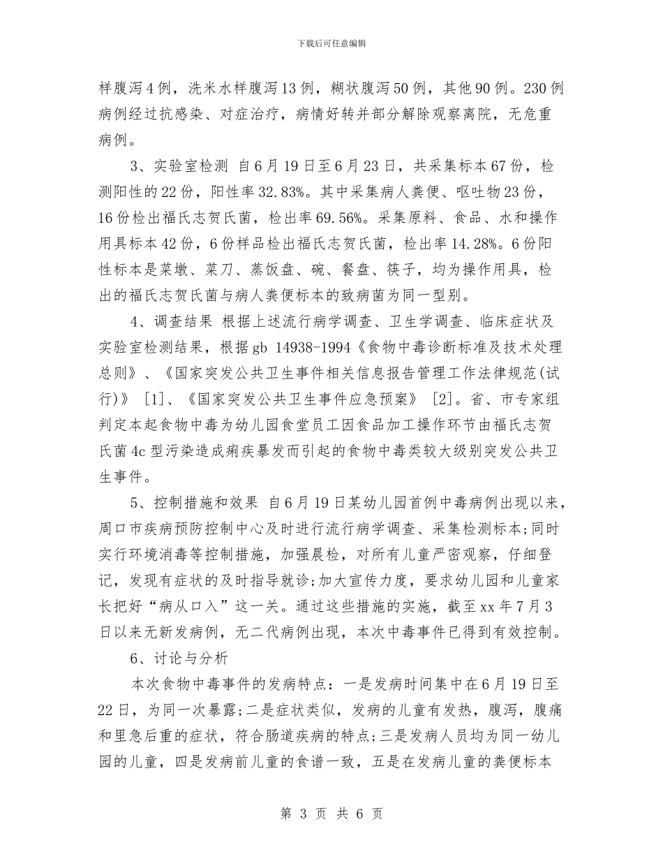 关于幼儿园食物中毒突发公共卫生事件调查分析与关于幼儿教师七一演讲稿汇编_第3页