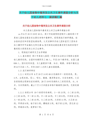 关于幼儿园食物中毒突发公共卫生事件调查分析与关于幼儿教师七一演讲稿汇编