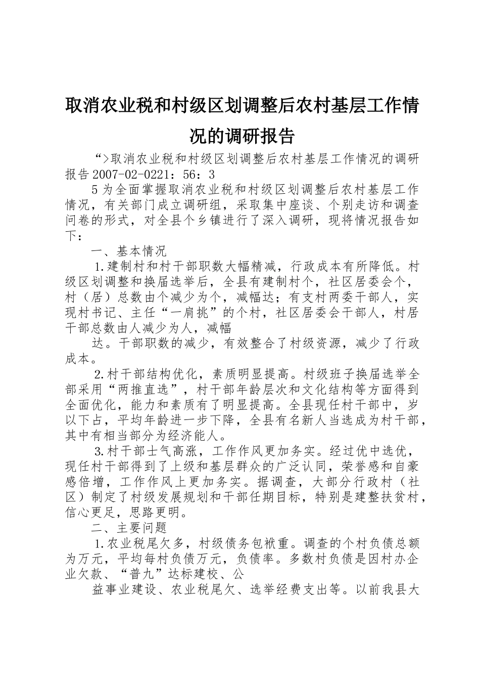 取消农业税和村级区划调整后农村基层工作情况的调研报告_2_第1页
