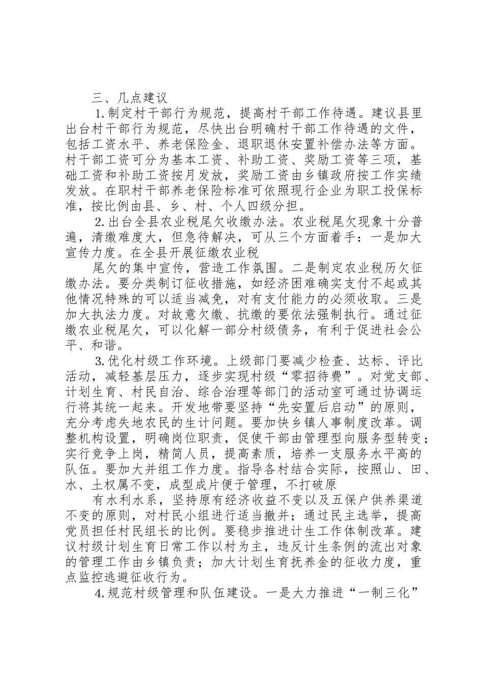 取消农业税和村级区划调整后农村基层工作情况的调研报告_2_第3页