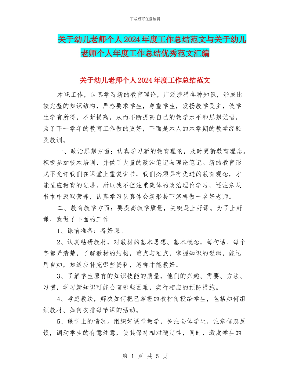 关于幼儿教师个人2024年度工作总结范文与关于幼儿教师个人年度工作总结优秀范文汇编_第1页