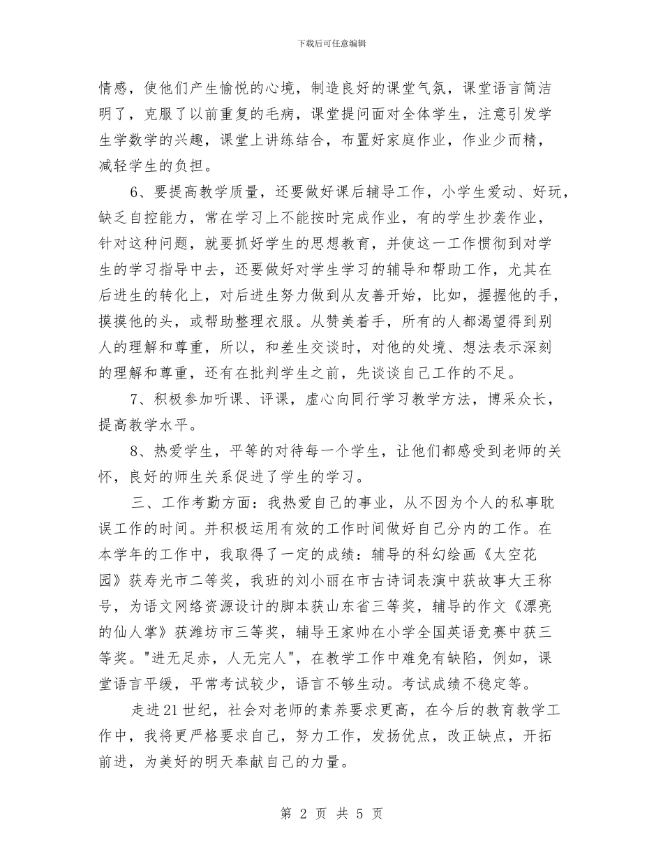 关于幼儿教师个人2024年度工作总结范文与关于幼儿教师个人年度工作总结优秀范文汇编_第2页