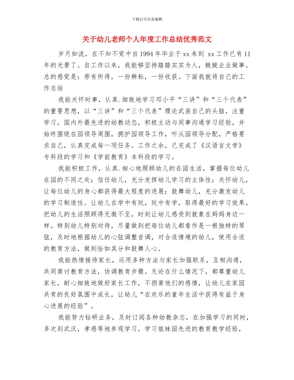 关于幼儿教师个人2024年度工作总结范文与关于幼儿教师个人年度工作总结优秀范文汇编_第3页