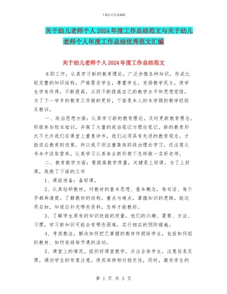 关于幼儿教师个人2024年度工作总结范文与关于幼儿教师个人年度工作总结优秀范文汇编