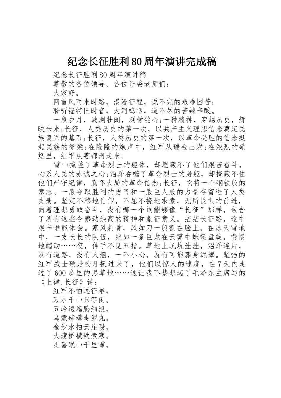 纪念长征胜利80周年演讲完成稿_第1页