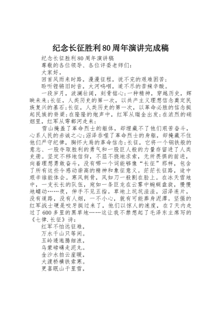 纪念长征胜利80周年演讲完成稿
