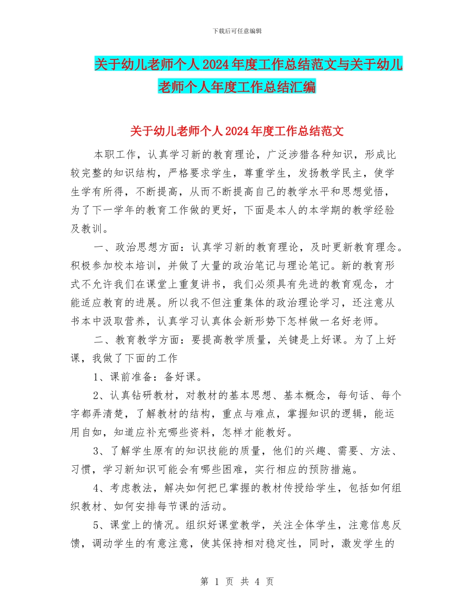关于幼儿教师个人2024年度工作总结范文与关于幼儿教师个人年度工作总结汇编_第1页