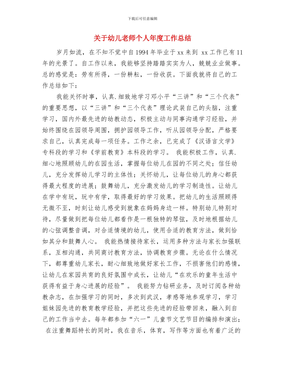 关于幼儿教师个人2024年度工作总结范文与关于幼儿教师个人年度工作总结汇编_第3页