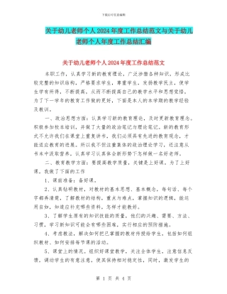 关于幼儿教师个人2024年度工作总结范文与关于幼儿教师个人年度工作总结汇编