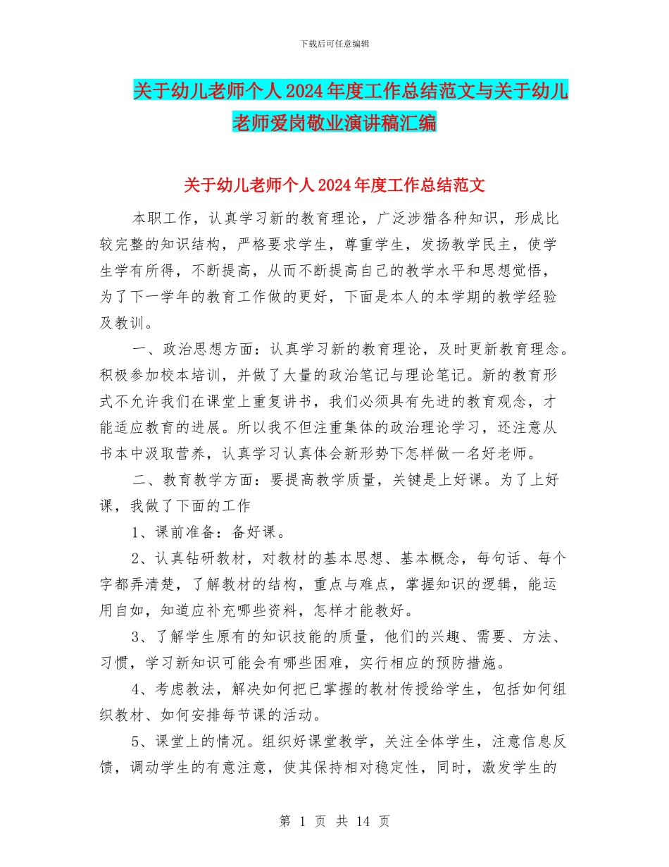 关于幼儿教师个人2024年度工作总结范文与关于幼儿教师爱岗敬业演讲稿汇编_第1页