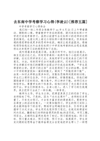 去东南中学考察学习心得(李凌云)[推荐五篇]