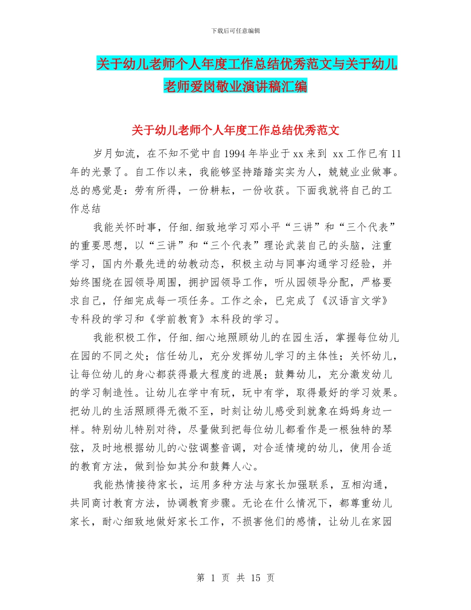 关于幼儿教师个人年度工作总结优秀范文与关于幼儿教师爱岗敬业演讲稿汇编_第1页