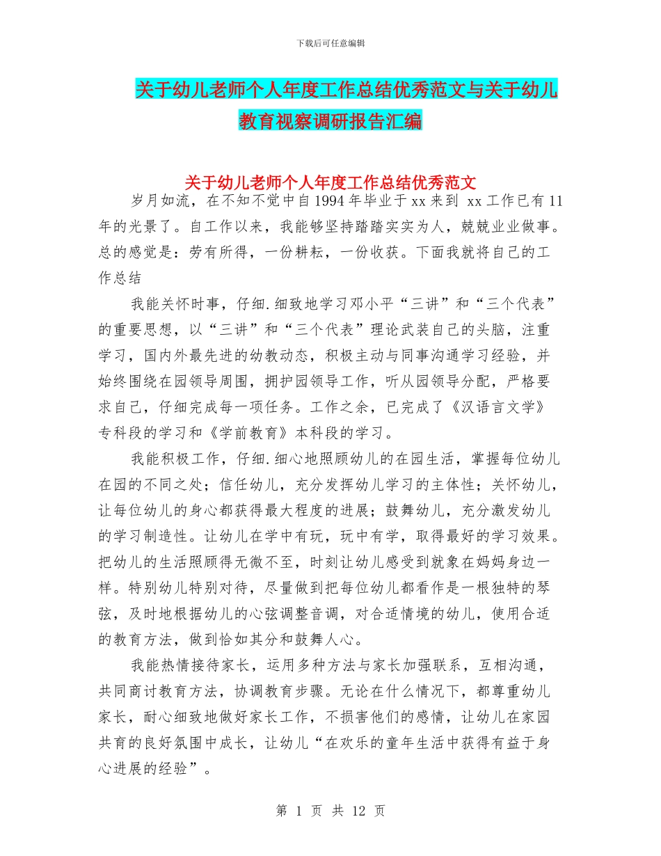 关于幼儿教师个人年度工作总结优秀范文与关于幼儿教育视察调研报告汇编_第1页