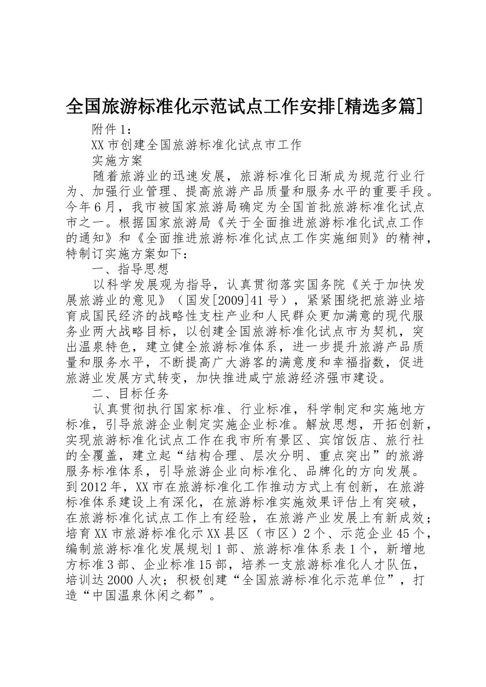 全国旅游标准化示范试点工作安排[精选多篇]_第1页