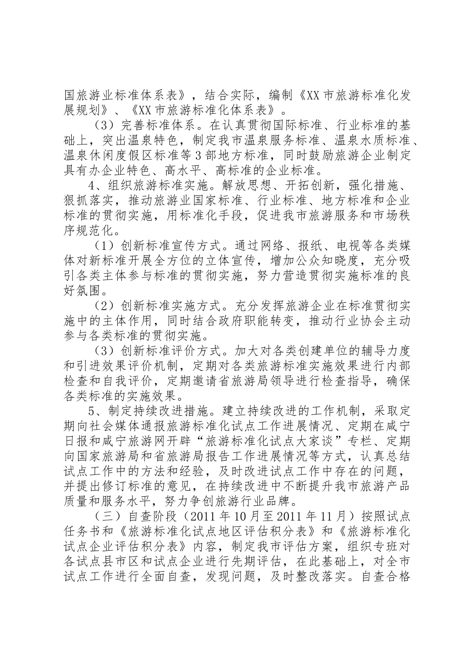 全国旅游标准化示范试点工作安排[精选多篇]_第3页