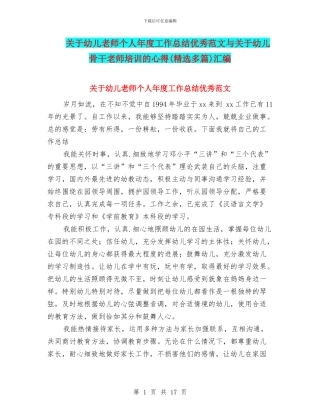 关于幼儿教师个人年度工作总结优秀范文与关于幼儿骨干教师培训的心得汇编