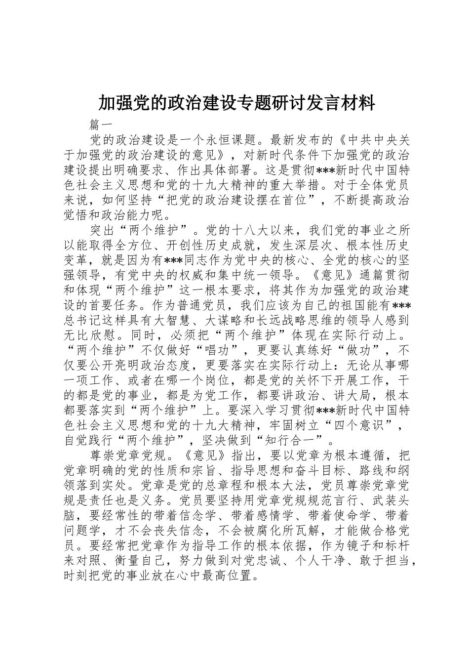 加强党的政治建设专题研讨发言材料_第1页