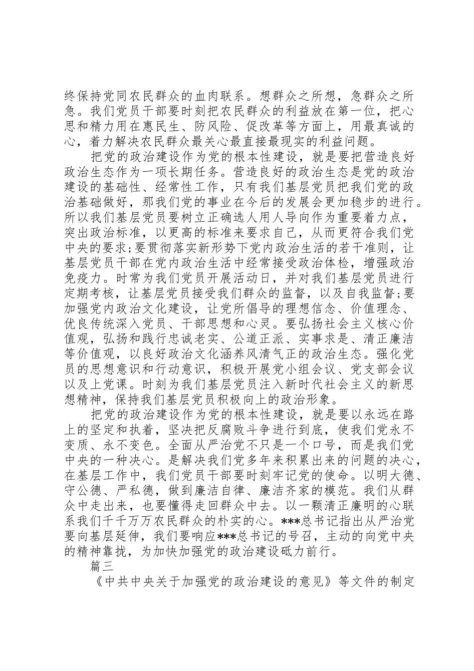 加强党的政治建设专题研讨发言材料_第3页