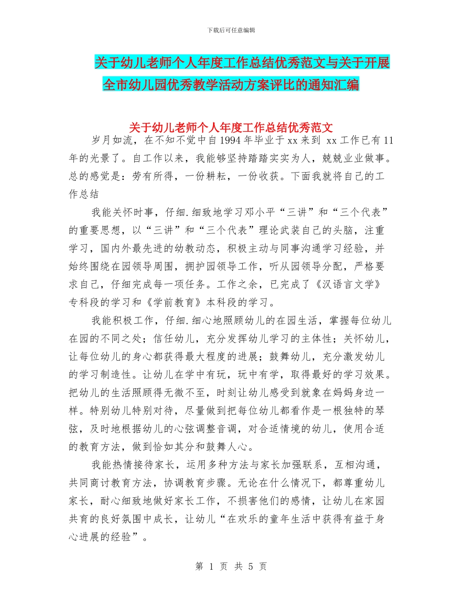 关于幼儿教师个人年度工作总结优秀范文与关于开展全市幼儿园优秀教学活动方案评比的通知汇编_第1页
