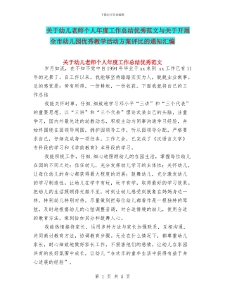 关于幼儿教师个人年度工作总结优秀范文与关于开展全市幼儿园优秀教学活动方案评比的通知汇编