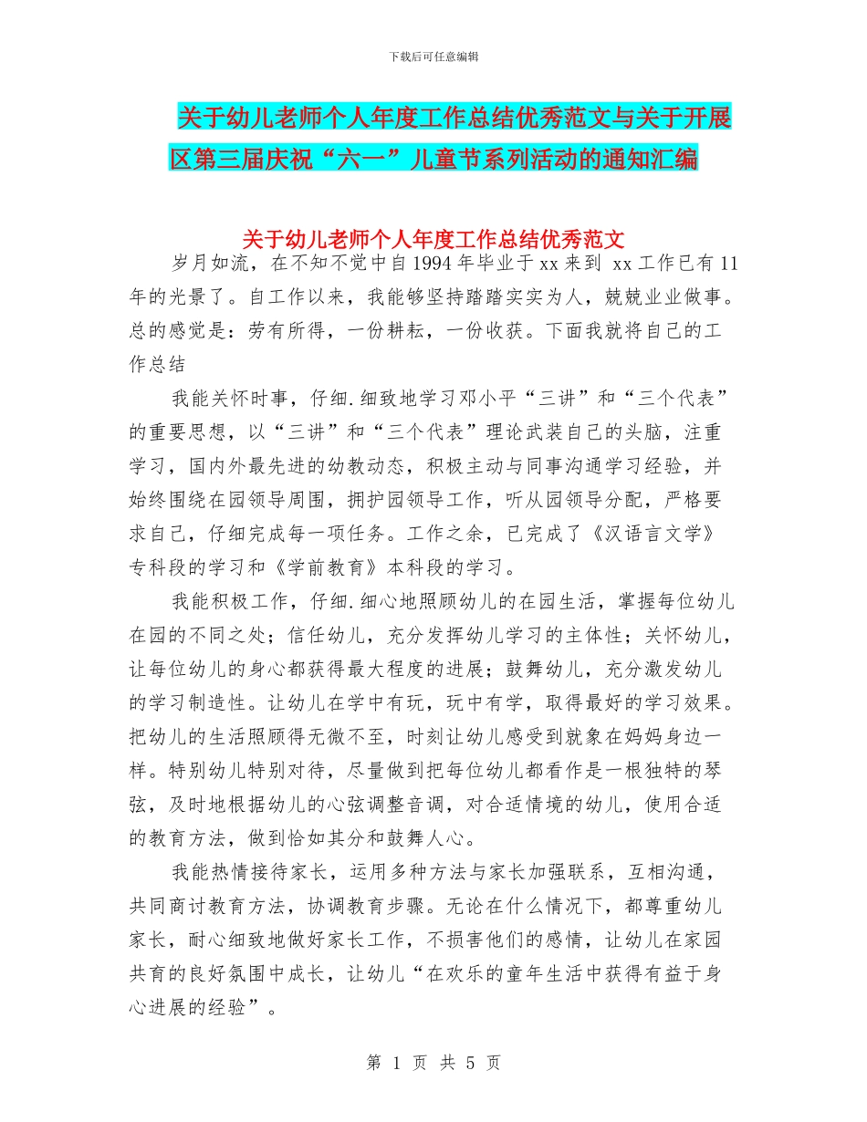 关于幼儿教师个人年度工作总结优秀范文与关于开展区第三届庆祝“六一”儿童节系列活动的通知汇编_第1页