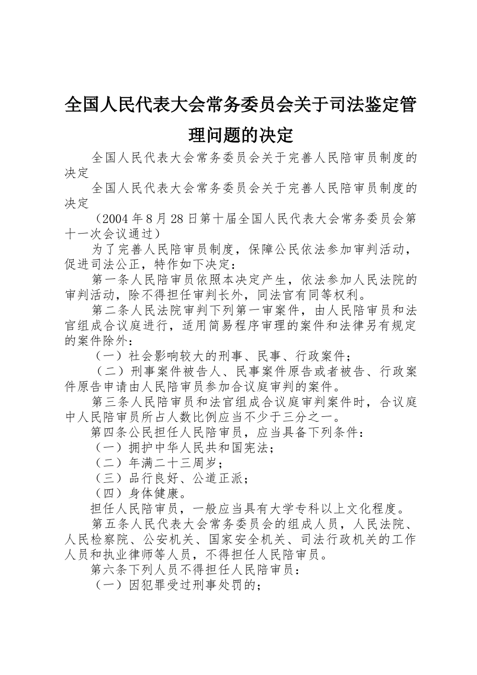 全国人民代表大会常务委员会关于司法鉴定管理问题的决定_第1页