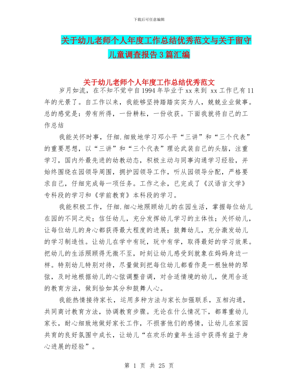 关于幼儿教师个人年度工作总结优秀范文与关于留守儿童调查报告3篇汇编_第1页