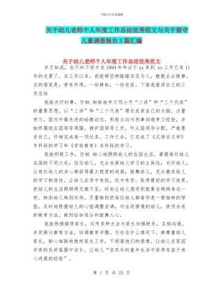 关于幼儿教师个人年度工作总结优秀范文与关于留守儿童调查报告3篇汇编