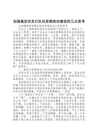 加强基层农发行队伍思想政治建设的几点思考