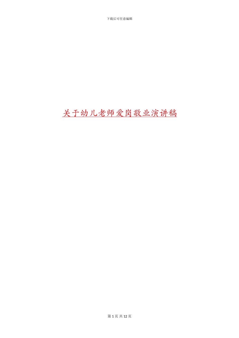 关于幼儿教师爱岗敬业演讲稿_第1页