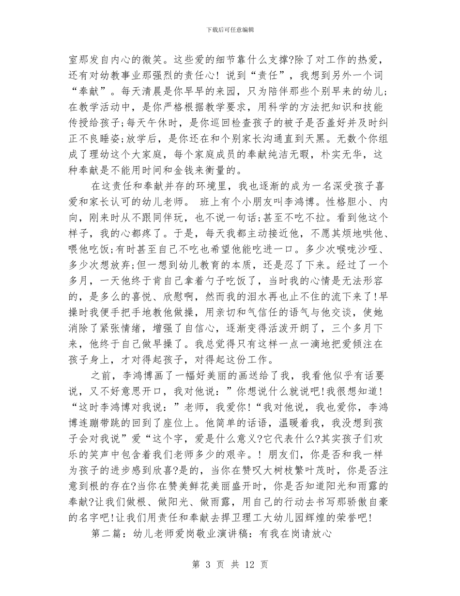 关于幼儿教师爱岗敬业演讲稿_第3页