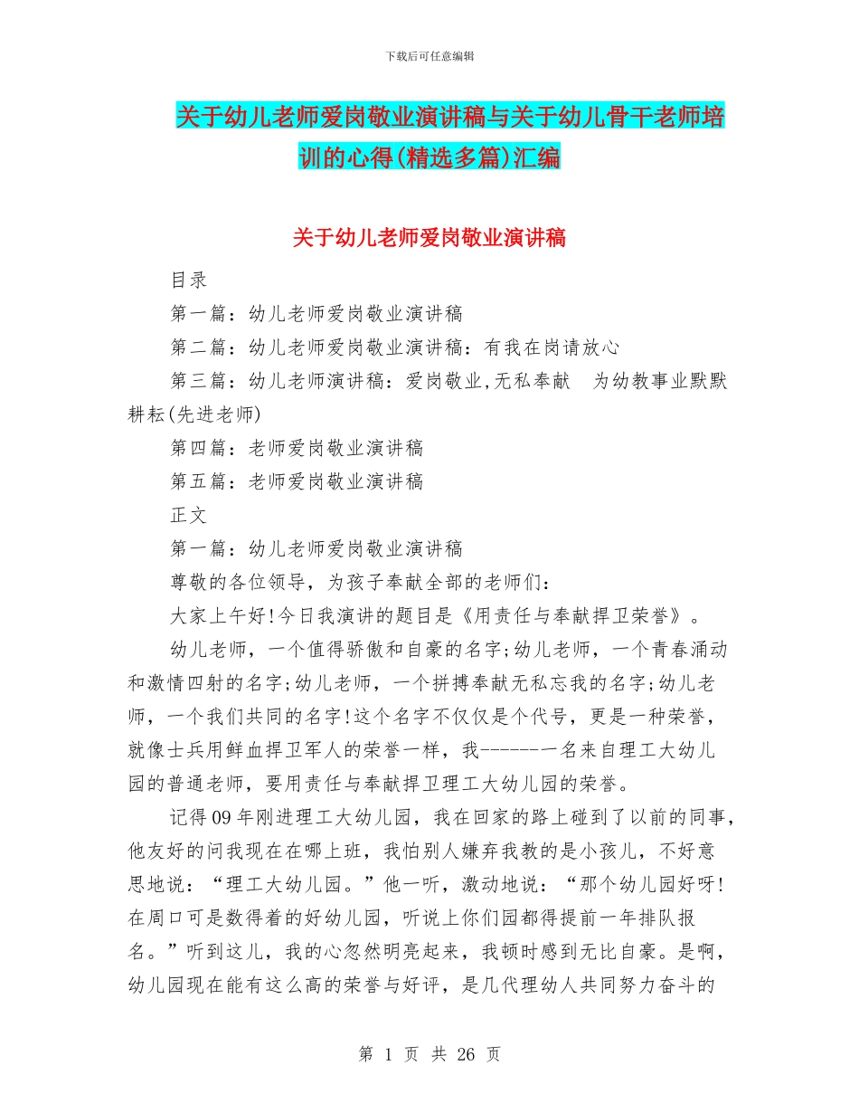 关于幼儿教师爱岗敬业演讲稿与关于幼儿骨干教师培训的心得汇编_第1页